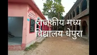 राजकीय मध्य विद्यालय धेपुरा Madhubani Bihar #hmrr