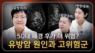 50대 폐경 후가 더 위험?! 유방암 발생 원인과 고위험군, 초기 증상과 자가진단하는 방법