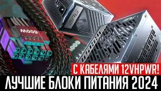 ⚡Рынок блоков питания с кабелями 12VHPWR (12V2X6). Лучшие блоки питания в 2024 году