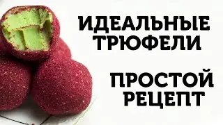 Шоколадные трюфели с матча дома | Идеальный рецепт