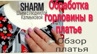 Обработка горловины в платье своими руками. 