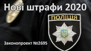 Підвищення штрафів і обмеження прав водіїв - Законопроект 2695