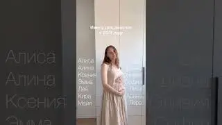 Имена для девочек в 2024 году🤍