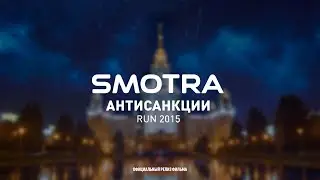 Полный Фильм Smotra Run 2015 Антисанкции.