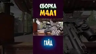 ГАЙД.СБОРКА М4А1. АРЕНА БРЕЙКАУТ. arena Breakout. Тарков на телефоне