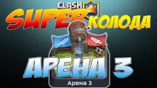 Clash Royale, Лучшая колода для Арены 3, Super Deck for Arena 3