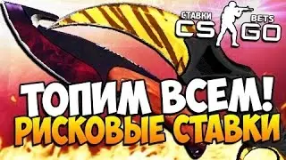 Безумные ставки в CS:GO (поднял много шмота)+розыгрыш