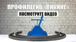 Трубогиб-Профилегиб Викинг - гнем профильную трубу своими руками