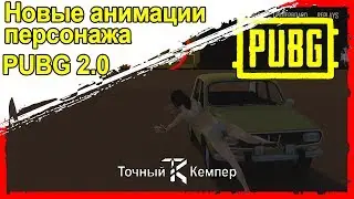 Новые анимации персонажа | PUBG 2.0