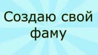 Создал свою фаму на Diamond Role Play Sapphire ( Моя Семья = = )