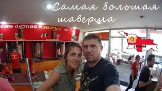 Самая большая шаверма