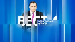 Вести - Вологодская область эфир от 12.06.23 21:05
