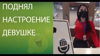 Поднял настроение