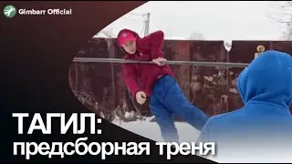 ТАГИЛ: Предсборная треня (Gimbarr Official vlog)