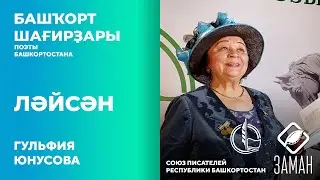 Ляйсан / Гульфия Юнусова