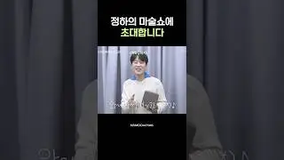 정하가 마법을 부려볼게🪄 #Shorts #이정하