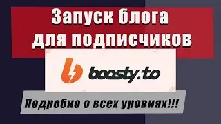 Запуск Boosty блога! Подробно о всех уровнях!