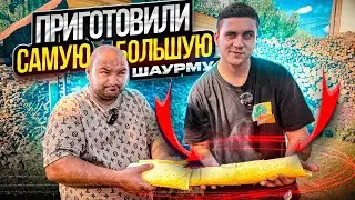 ПРИГОТОВИЛИ САМУЮ БОЛЬШУЮ ШАУРМУ