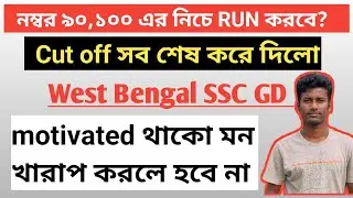 ssc gd এবারো কি সব শেষ? এতো বেশি cut off সবার মন খারাপ run করবে কিনা