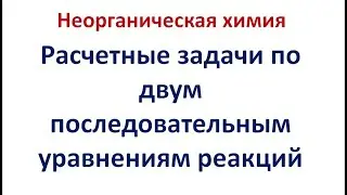 Расчеты по двум последовательным уравнениям реакций