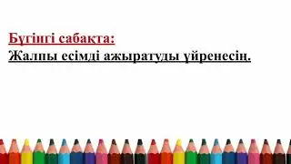 Қазақ тілі. 2-сынып. 3-тоқсан. 92-сабақ. Жалқы есім және жалпы есім