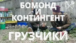Бомонд и Контингент - Грузчики (серия 2)