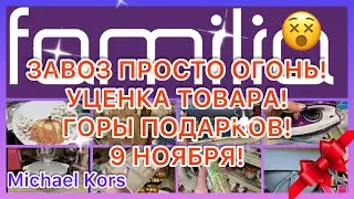 😱Я В ШОКЕ! ЗАВОЗ🔥 УЦЕНКА ТОВАРА! СКОРЕЕ ЗА ПОДАРКАМИ! ФАМИЛИЯ МАГАЗИН! 