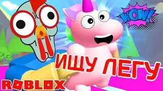 ИЩУ ЛЕГУ в Adopt Me #1 АНУКА ДАВАЙКА КТО ЛУЧШЕ ? ПОЛОСА ПРЕПЯТСТВИЙ НОВЫЙ ЧЕЛЛЕНДЖ