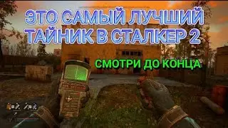 НАШЕЛ ТОПОВЫЙ ТАЙНИК В СТАЛКЕР 2, КАК НАЧАТЬ НОВЫЙ СЮЖЕТ С ТОПОВОЙ СНАРЯГОЙ