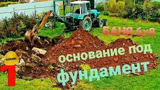 1#БАНЯ 6×8. Подготовка основания под фундамент.