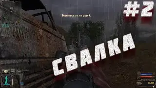 СВАЛКА#2(S.T.A.L.K.E.R.: Shadow of Chernobyl)