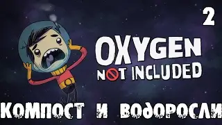 Прохождение Oxygen Not Included #2 - Компост и водоросли