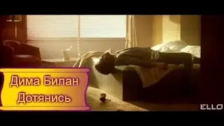 Дима Билан дотянись