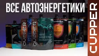 Обзор и правила применения ВСЕХ автоэнергетиков CUPPER.