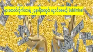 ၂၄နာရီအတွင်းငွေဝင်စေမယ့် Activation Subliminal #positivevibes #432Hz