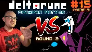 ОДИН ПРОТИВ ПИПИСОВ (СНЕЖНАЯ МОГИЛА ФИНАЛ) ▶ DELTARUNE #15