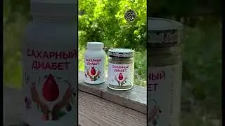 САХАРНЫЙ ДИАБЕТ | АРИФ ХИДЖАМА БЕЛАЯ ДАЧА +79023340000 #котельники #москва