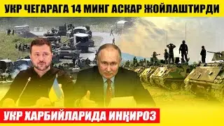 ЧЕГАРАГА 14 МИНГ АСКАР ЖОЙЛАШТИРИЛДИ---ХАРБИЙЛАРДА ИНҚИРОЗ