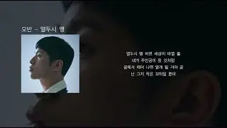 오반 - 열두시 땡 (가사)