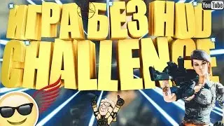 WARFACE. ИГРА БЕЗ HUD CHALLENGE