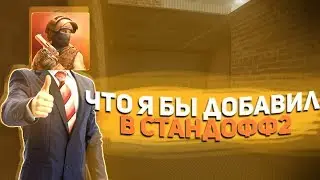 ЧТО|Я БЫ|ДОБАВИЛ|В СТАНДОФФ 2| ЕСЛИ Я БЫЛ|РАЗРАБОТЧИКОМ🤔|STANDOFF 2