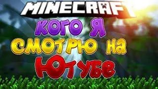 МОИ ЛЮБИМЫЕ ЮТУБЕРЫ! | | МАЙНКРАФТ ГОЛОДНЫЕ ИГР#009