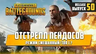 [ 🔴 ] PUBG Отстрел пендосов#50🔞