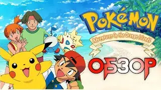 ОБЗОР 2 СЕЗОНА [Pokemon]