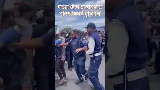 মাওয়া টোল প্লাজায় ছাত্র পুলিশ সংঘর্ষ মুন্সিগঞ্জ।#save_bangladeshi_students  #কোটা_সংস্কার_চাই