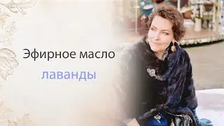 Эфирное масло лаванды