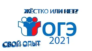 Как я сдавал ОГЭ 2021. Небольшие наставления тем, кто будет сдавать в 2022 году.