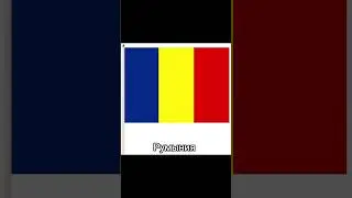 Угадай флаг #реки #рекомендации