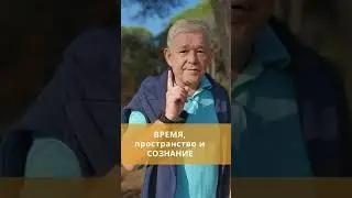 Время пространство и сознание.