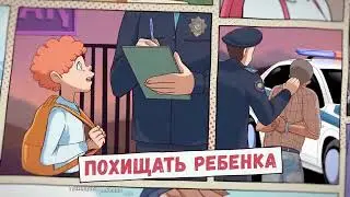 Стоп насилию в отношении детей